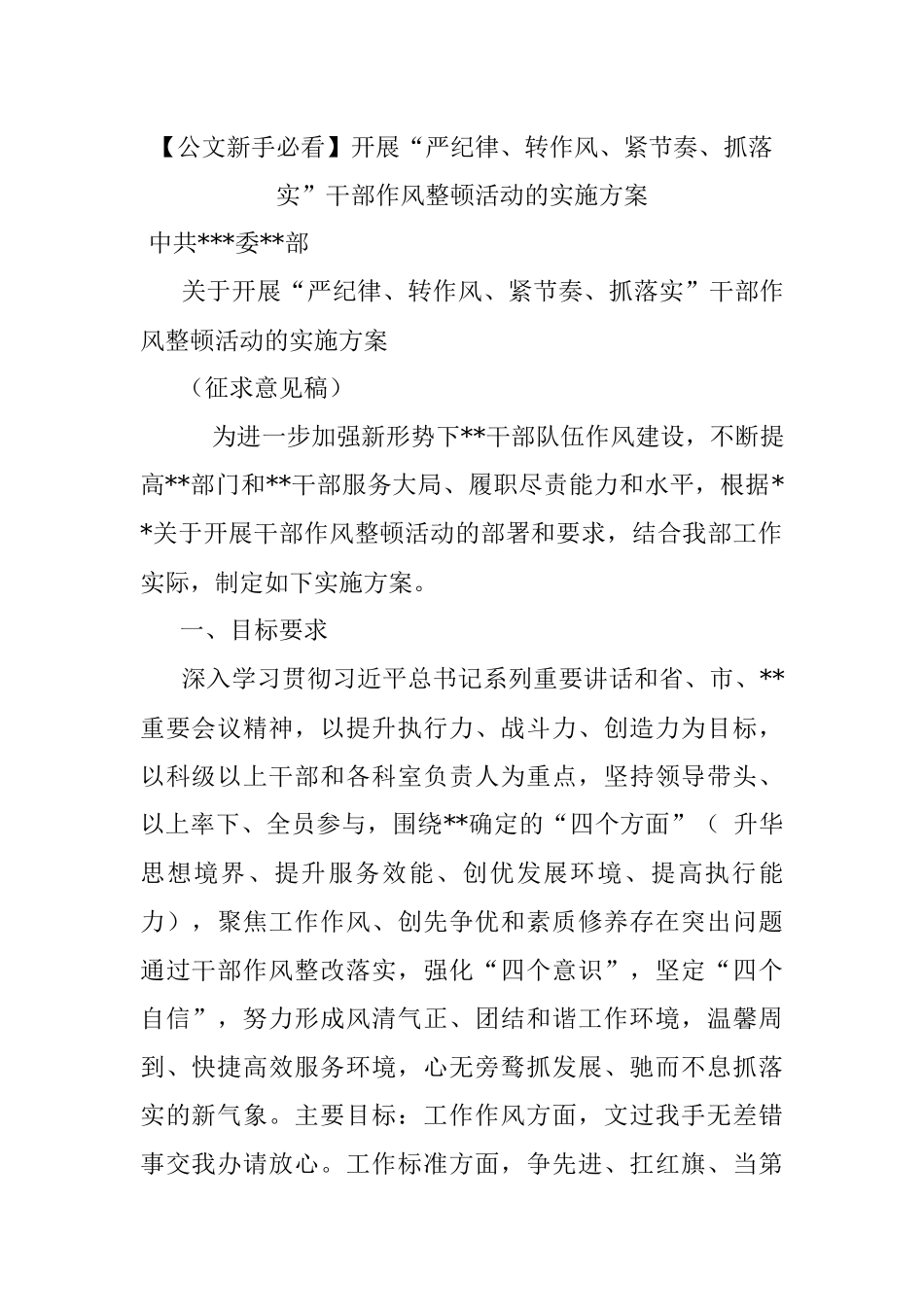 【公文新手必看】开展“严纪律、转作风、紧节奏、抓落实”干部作风整顿活动的实施方案.docx_第1页