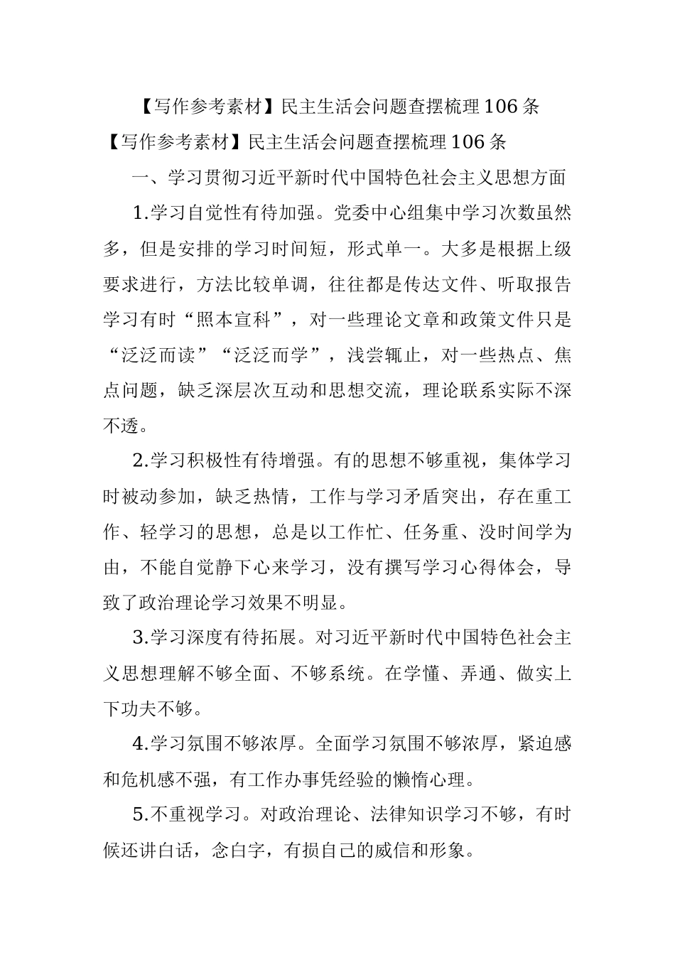 【写作参考素材】民主生活会问题查摆梳理106条.docx_第1页