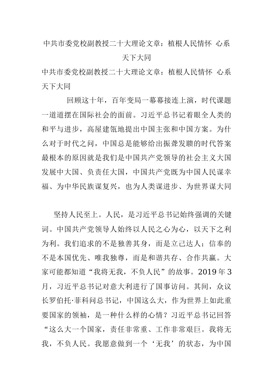 中共市委党校副教授二十大理论文章：植根人民情怀 心系天下大同.docx_第1页