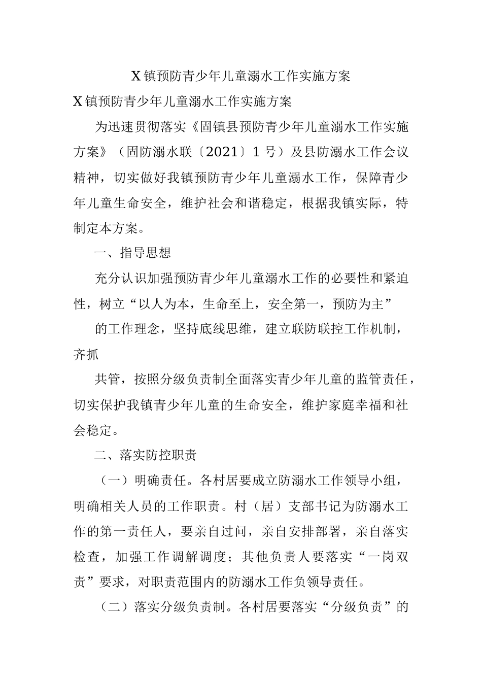 X镇预防青少年儿童溺水工作实施方案.docx_第1页