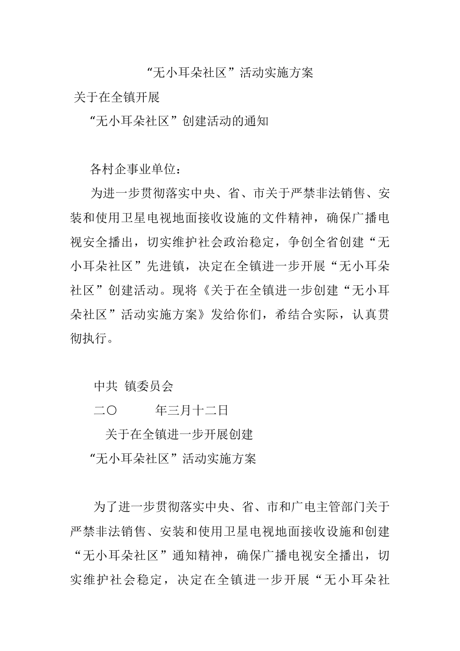 “无小耳朵社区”活动实施方案.docx_第1页
