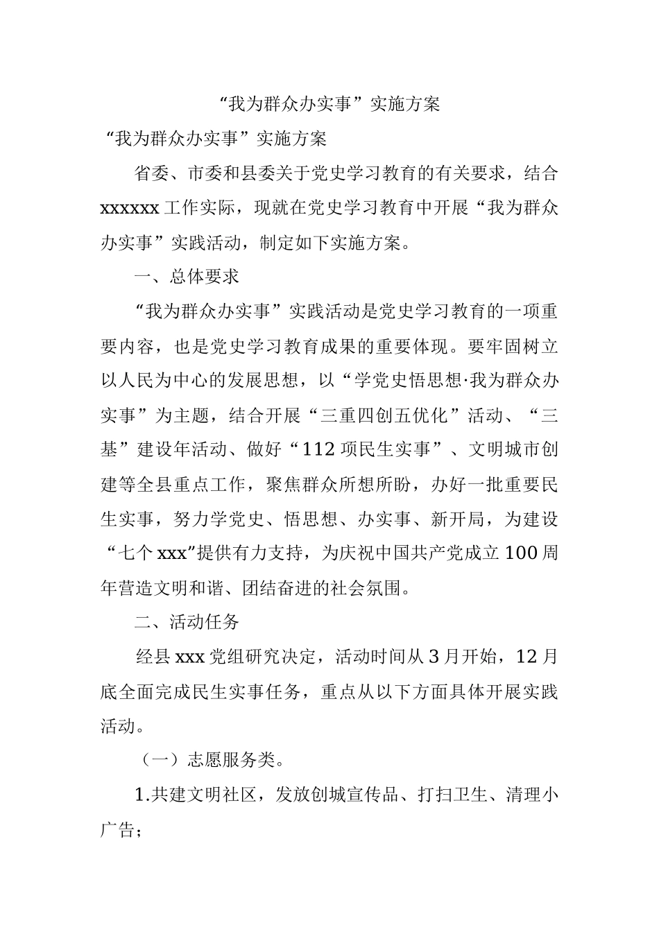 “我为群众办实事”实施方案.docx_第1页