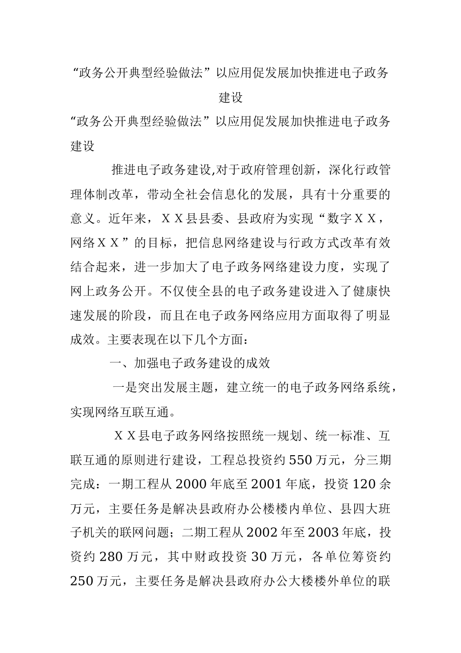 “政务公开典型经验做法”以应用促发展加快推进电子政务建设.docx_第1页