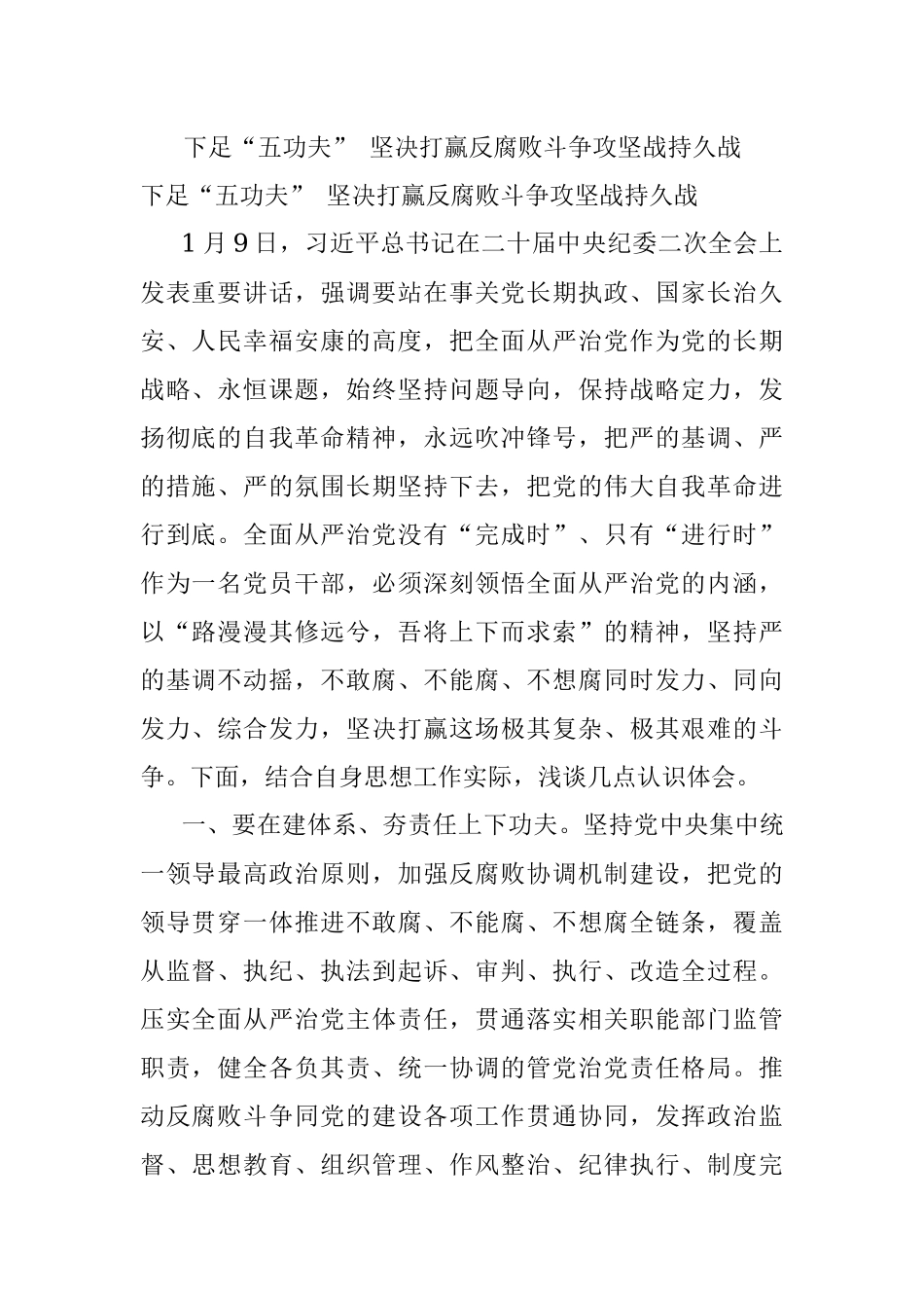 下足“五功夫” 坚决打赢反腐败斗争攻坚战持久战.docx_第1页