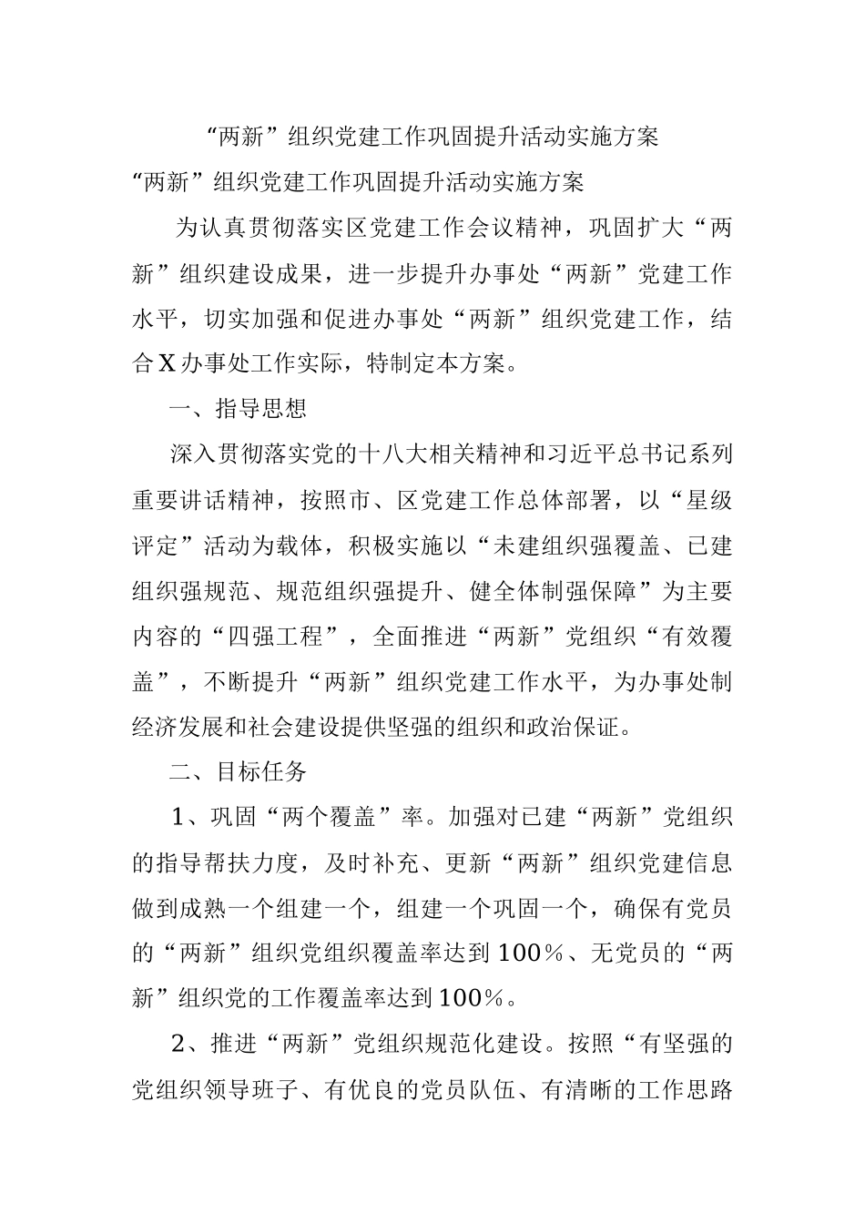 “两新”组织党建工作巩固提升活动实施方案.docx_第1页