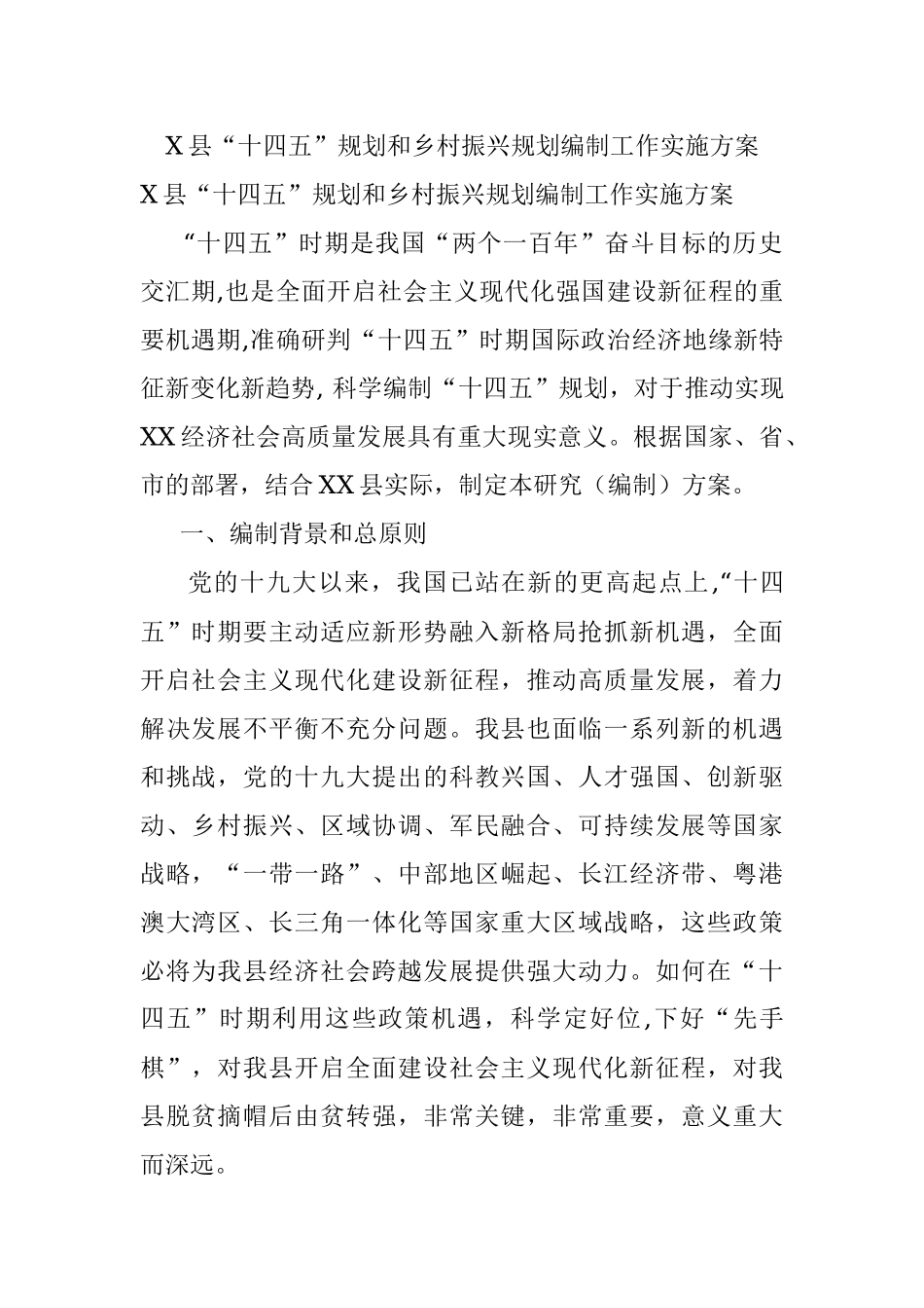 X县“十四五”规划和乡村振兴规划编制工作实施方案.docx_第1页
