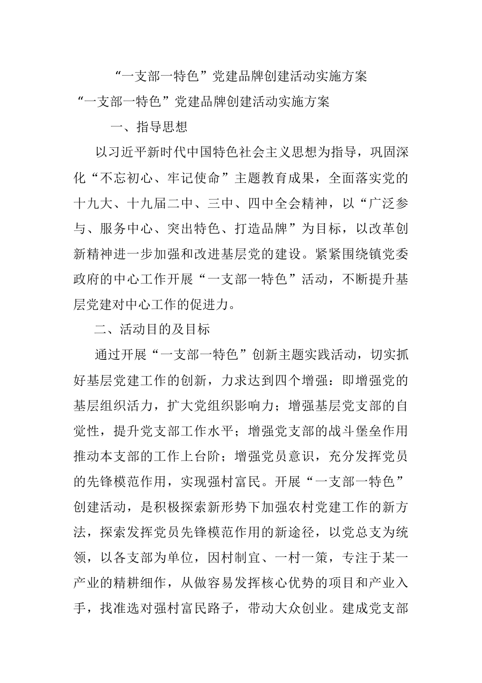 “一支部一特色”党建品牌创建活动实施方案.docx_第1页