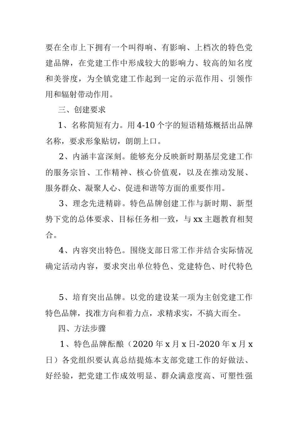 “一支部一特色”党建品牌创建活动实施方案.docx_第2页