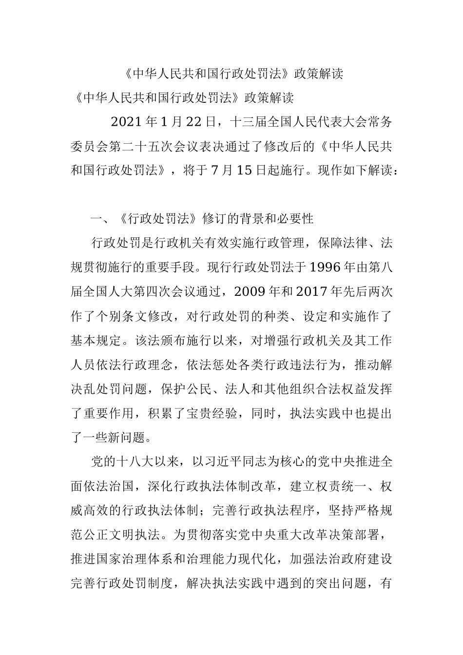 《中华人民共和国行政处罚法》政策解读.docx_第1页