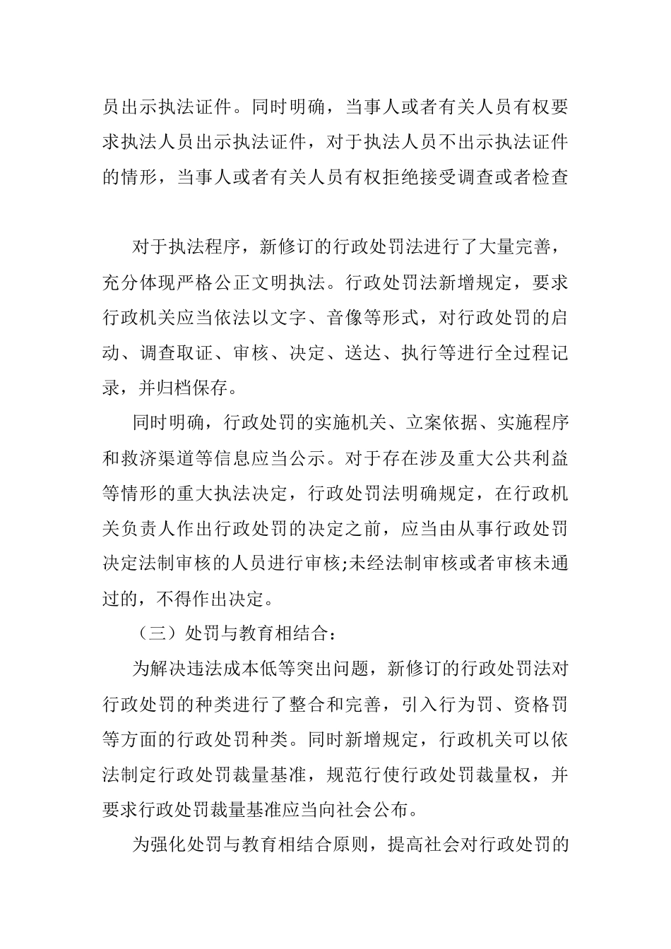 《中华人民共和国行政处罚法》政策解读.docx_第3页
