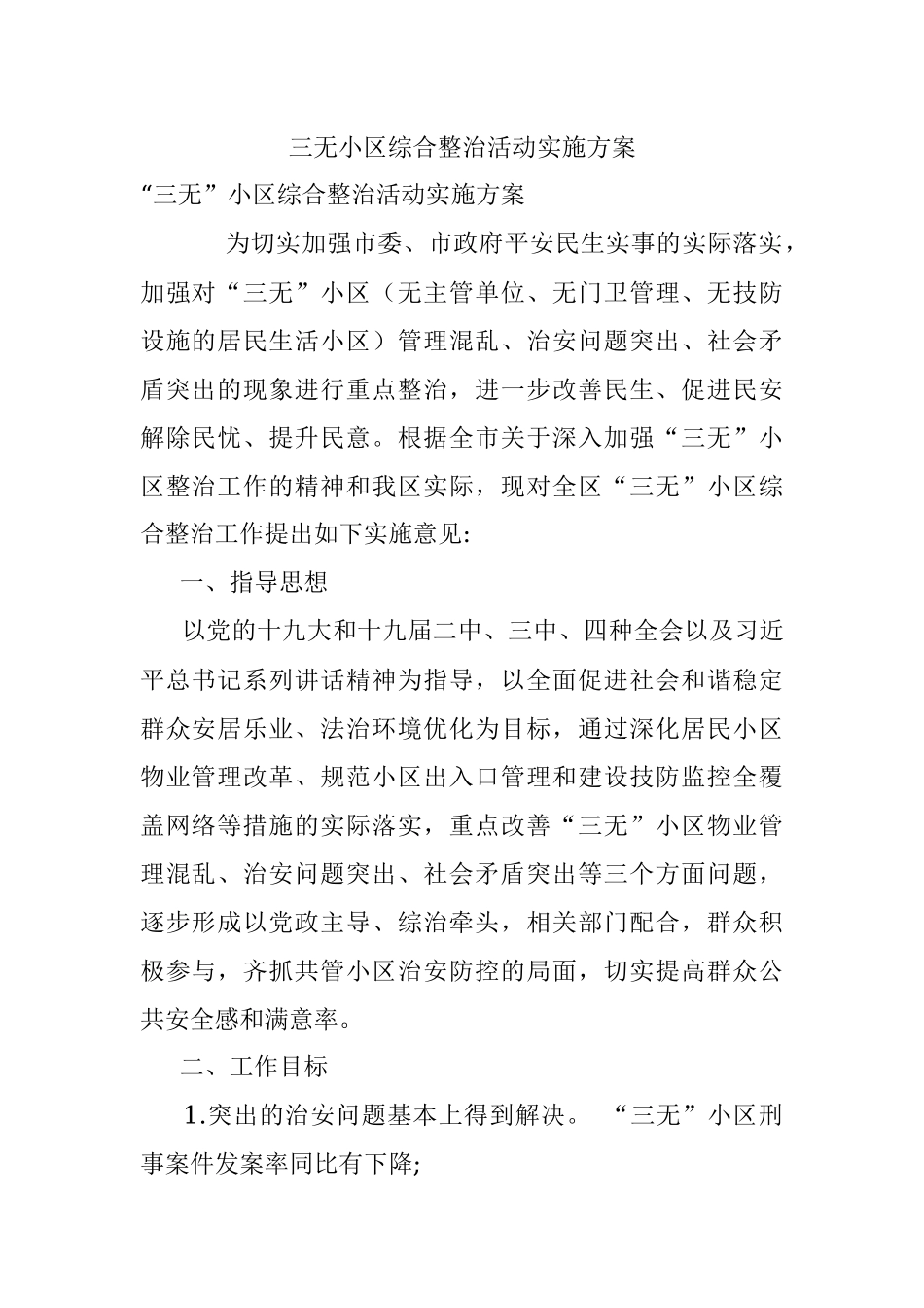 三无小区综合整治活动实施方案.docx_第1页