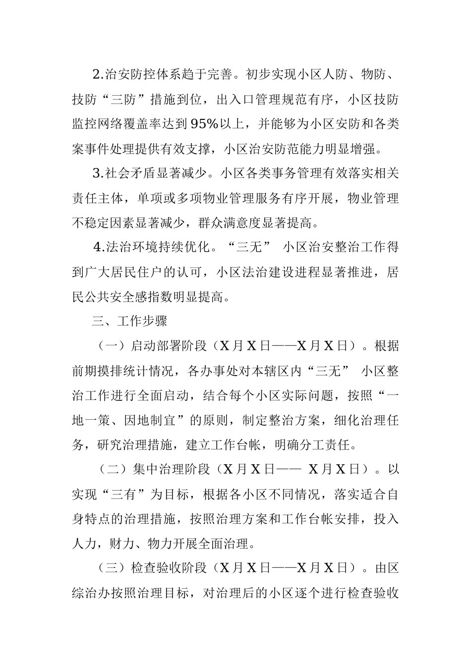 三无小区综合整治活动实施方案.docx_第2页