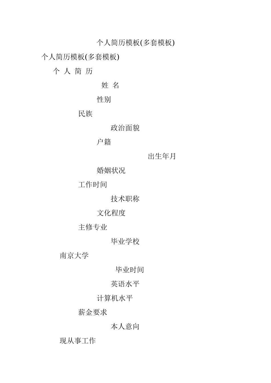 个人简历模板(多套模板).docx_第1页