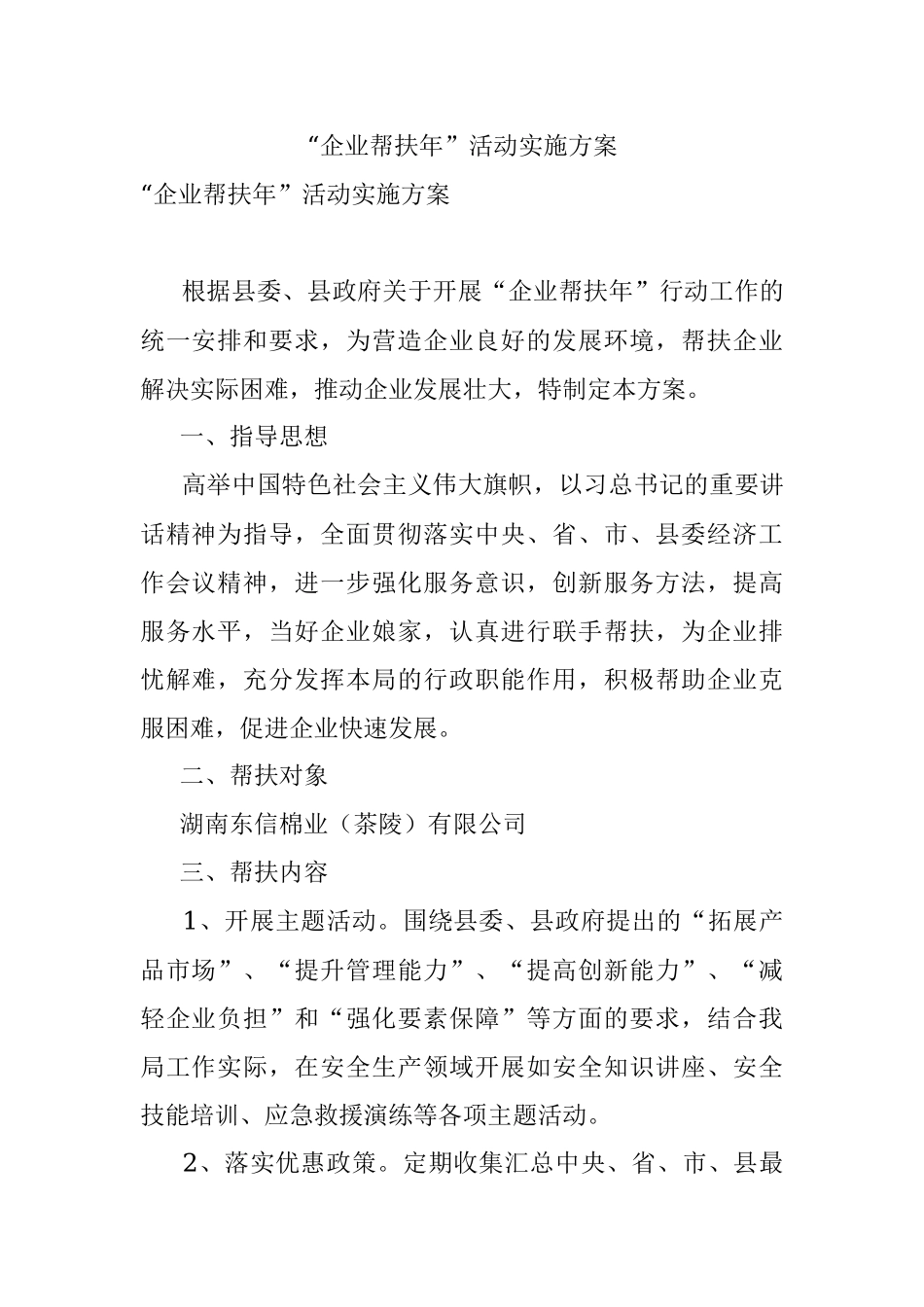“企业帮扶年”活动实施方案.docx_第1页