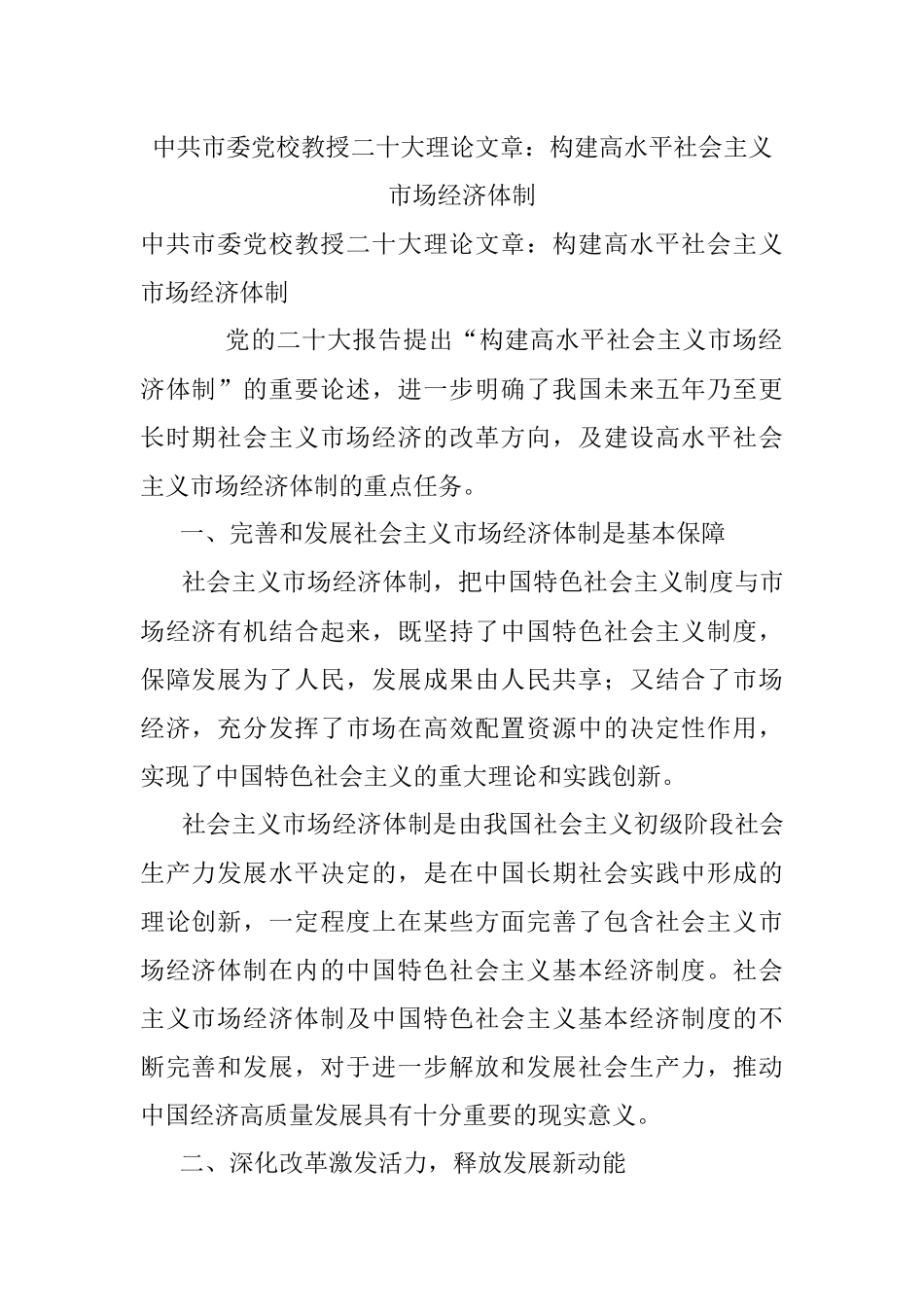 中共市委党校教授二十大理论文章：构建高水平社会主义市场经济体制.docx_第1页
