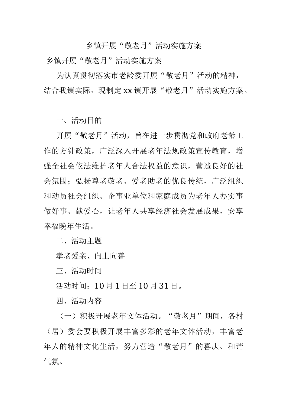 乡镇开展“敬老月”活动实施方案.docx_第1页