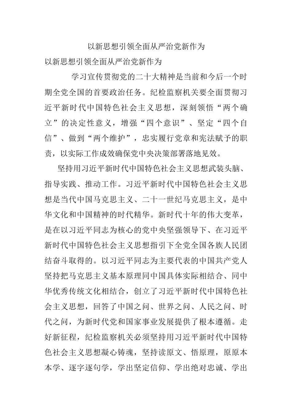 以新思想引领全面从严治党新作为.docx_第1页
