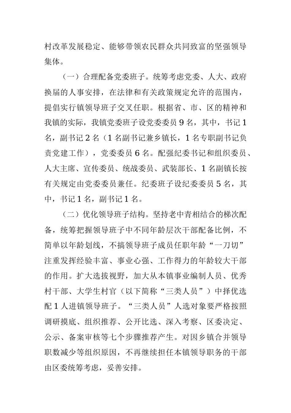 乡镇党委换届选举工作实施方案.docx_第2页