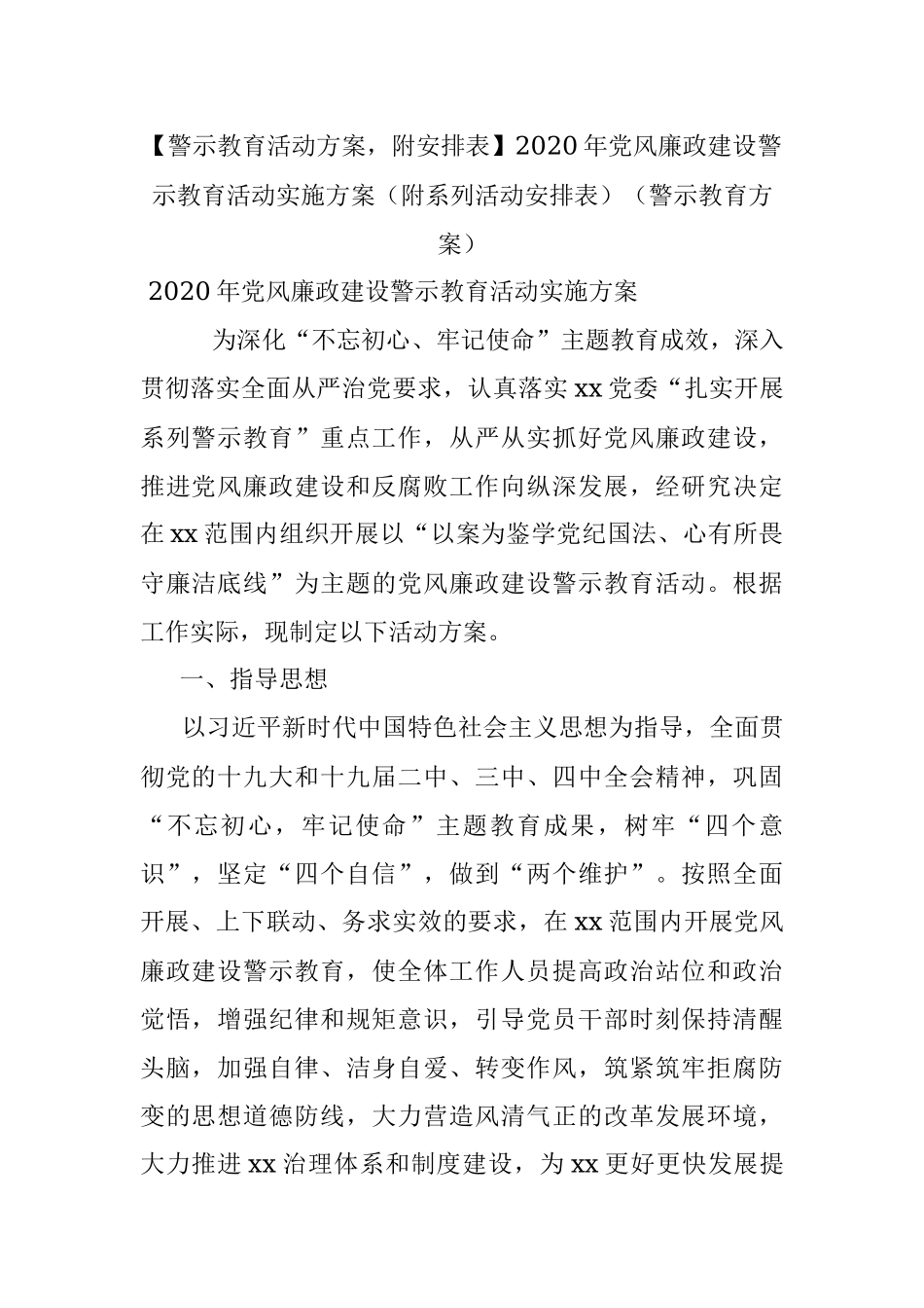 【警示教育活动方案附安排表】2020年党风廉政建设警示教育活动实施方案（附系列活动安排表）（警示教育方案）.docx_第1页