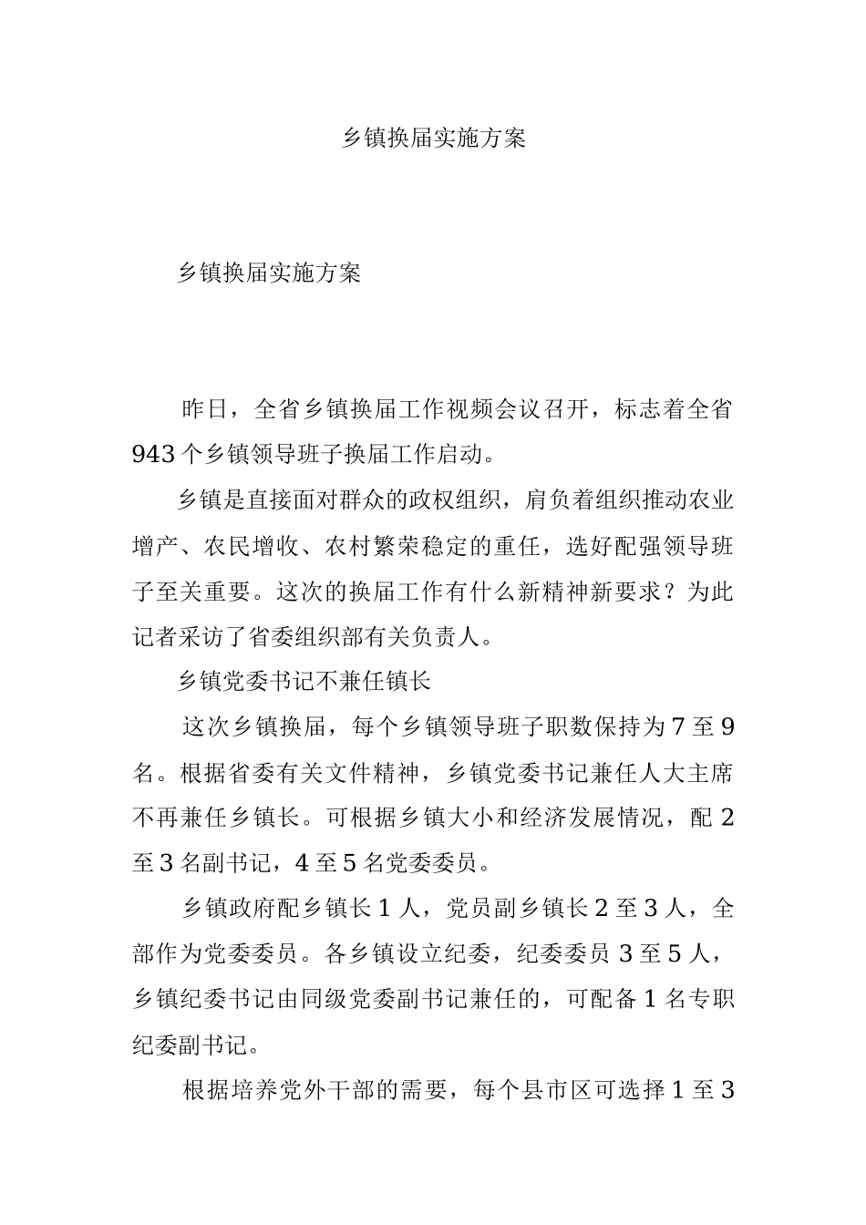 乡镇换届实施方案.docx_第1页