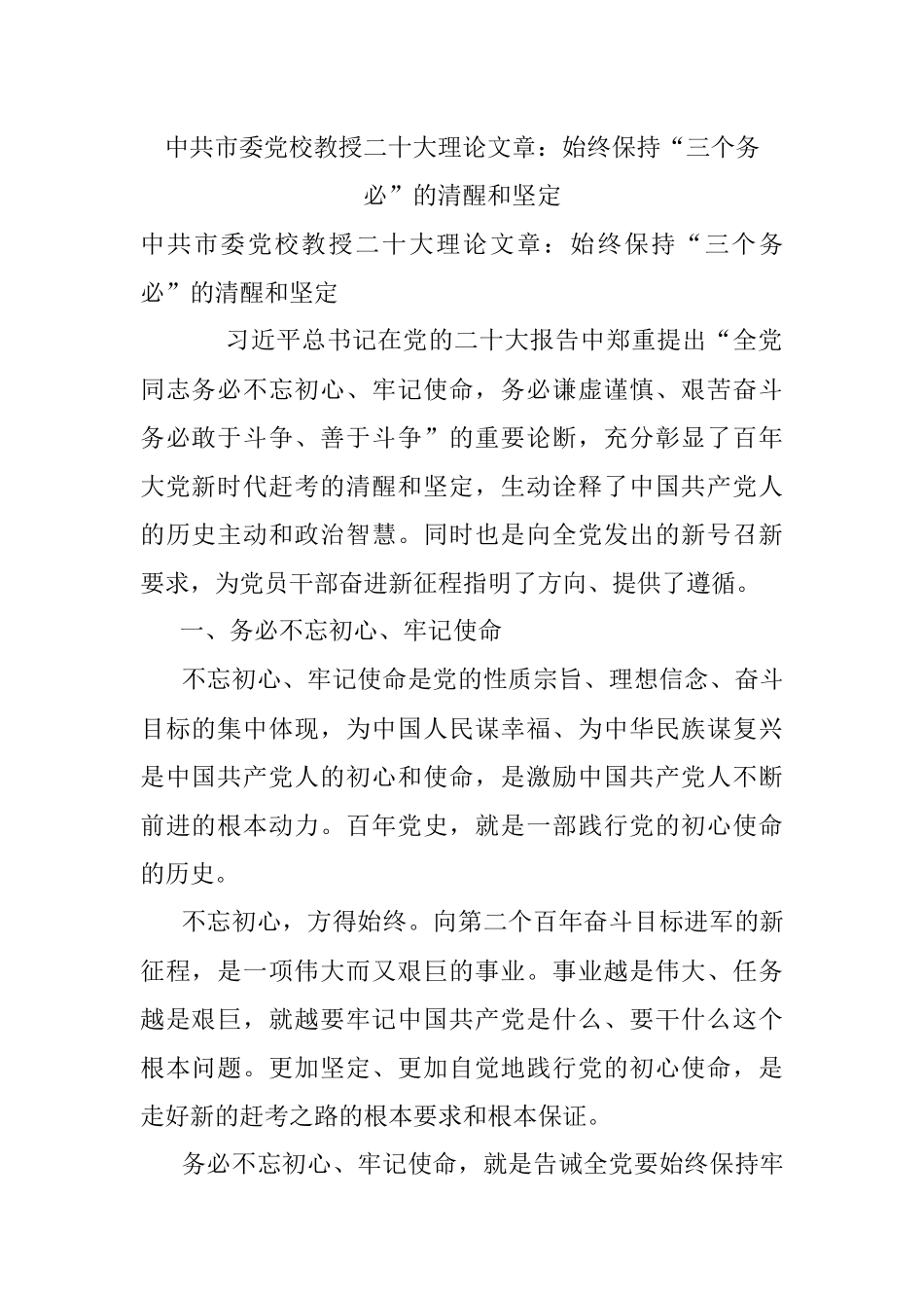 中共市委党校教授二十大理论文章：始终保持“三个务必”的清醒和坚定.docx_第1页