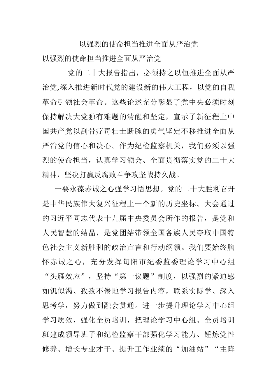 以强烈的使命担当推进全面从严治党.docx_第1页