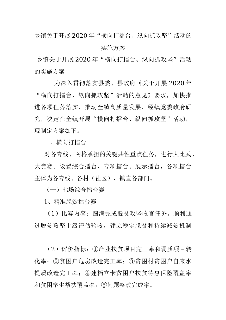乡镇关于开展2020年“横向打擂台、纵向抓攻坚”活动的实施方案.docx_第1页