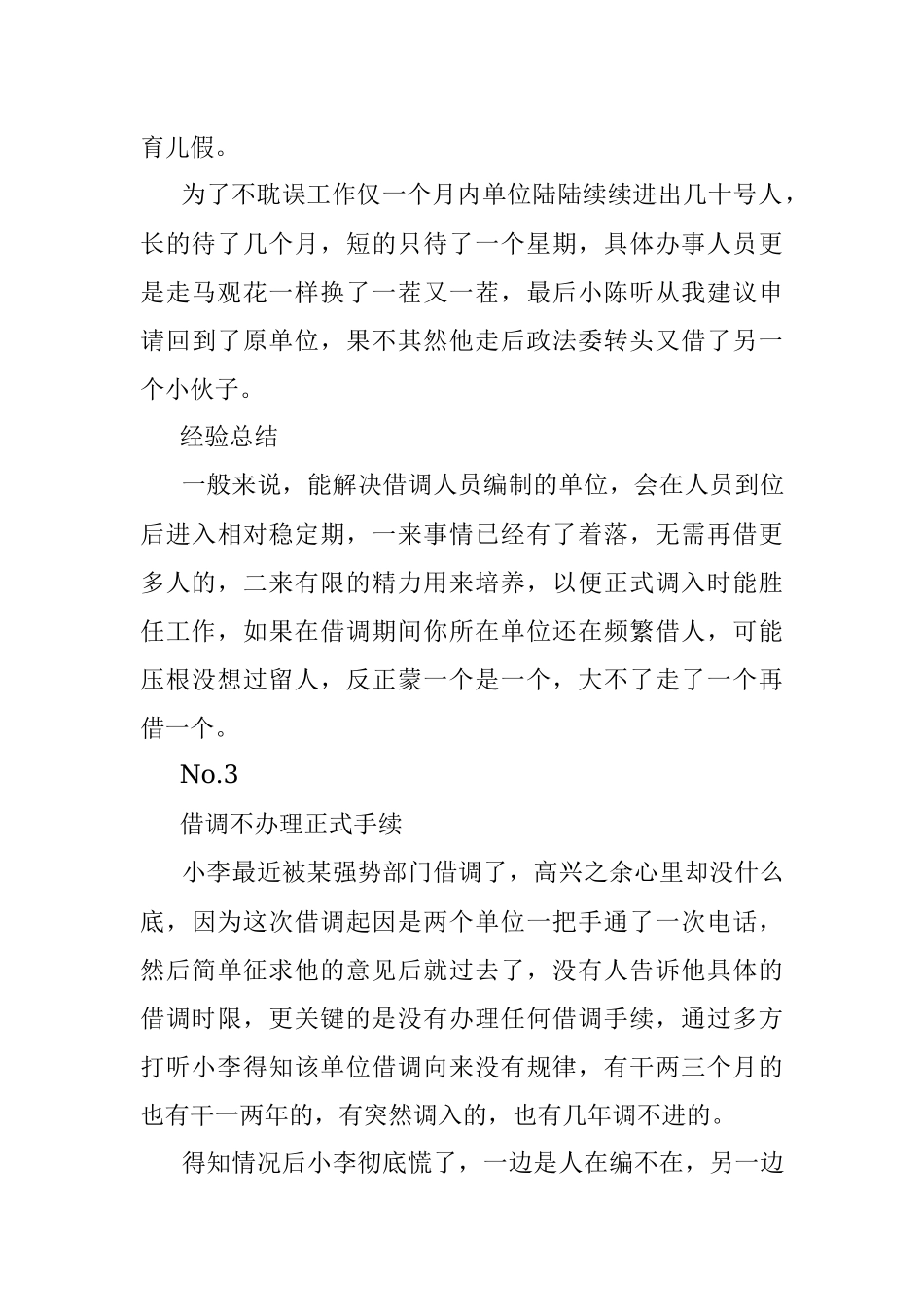 借调期间出现这几种情况说明此地不宜久留！.docx_第3页