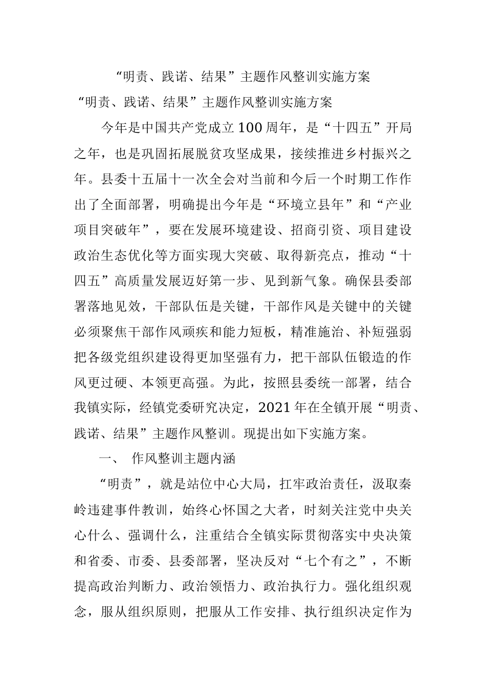 “明责、践诺、结果”主题作风整训实施方案.docx_第1页