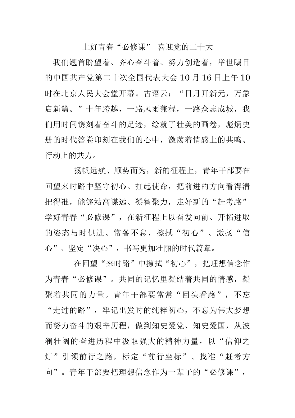 上好青春“必修课” 喜迎党的二十大.docx_第1页