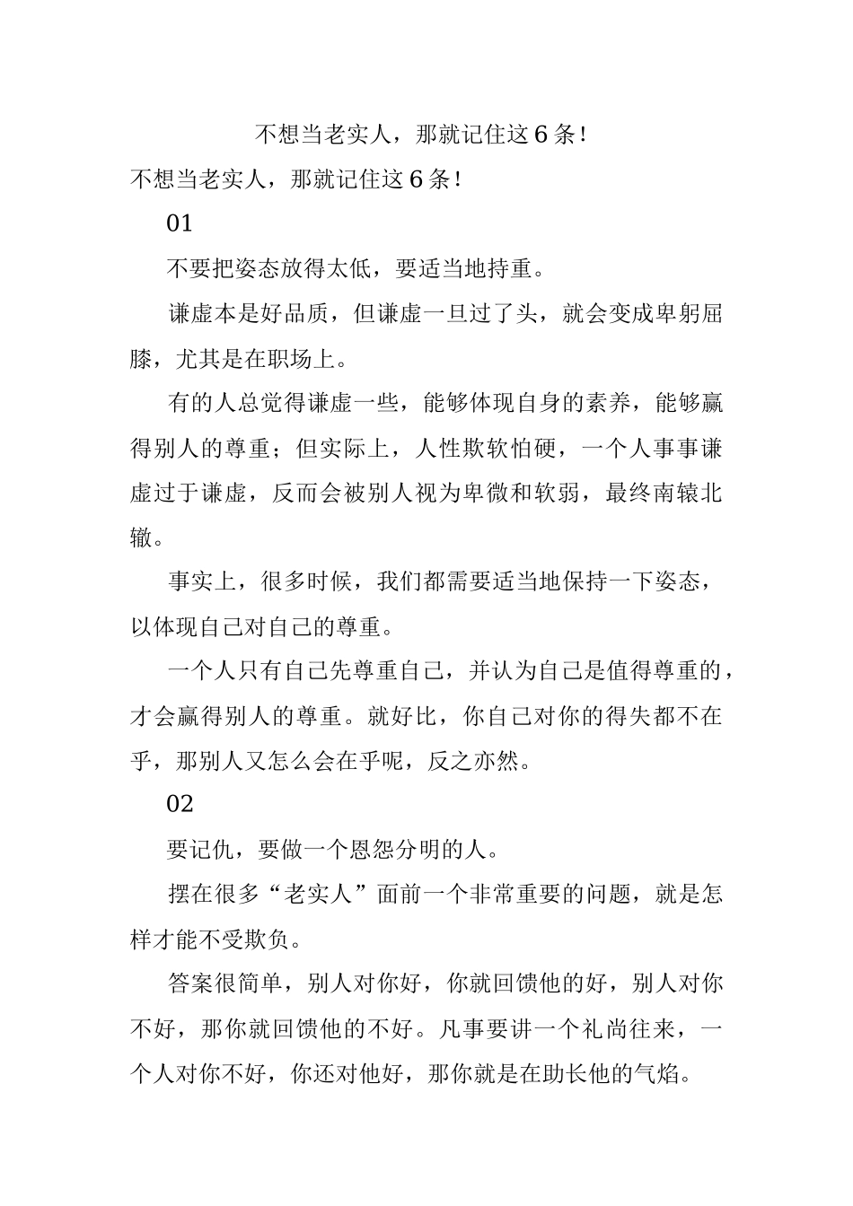 不想当老实人那就记住这6条！.docx_第1页