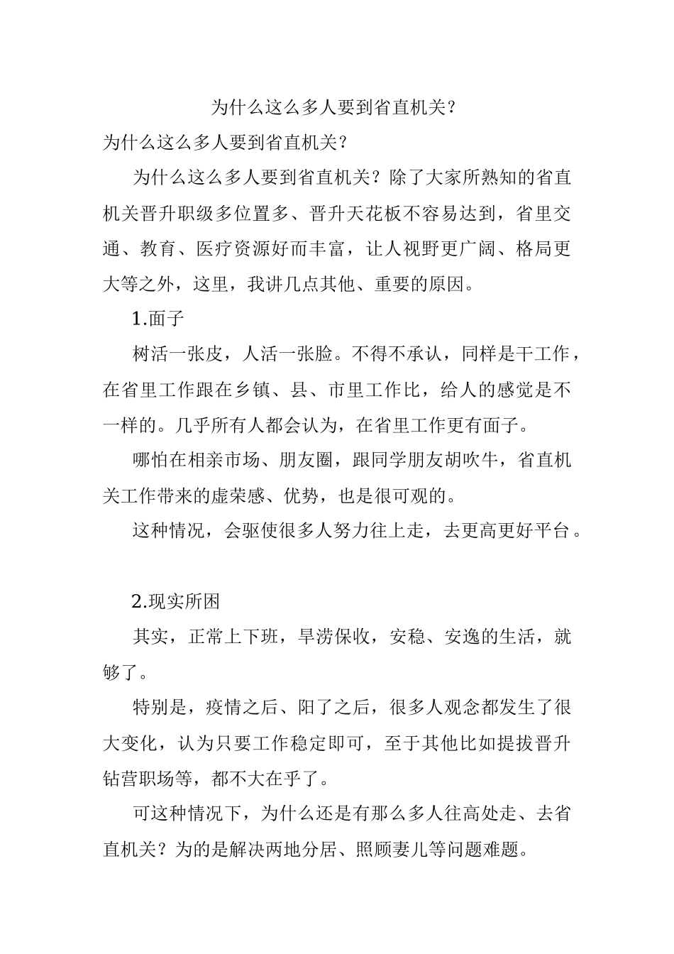 为什么这么多人要到省直机关？.docx_第1页