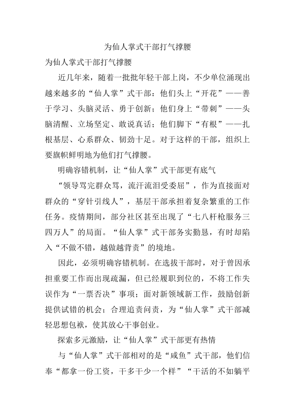 为仙人掌式干部打气撑腰.docx_第1页