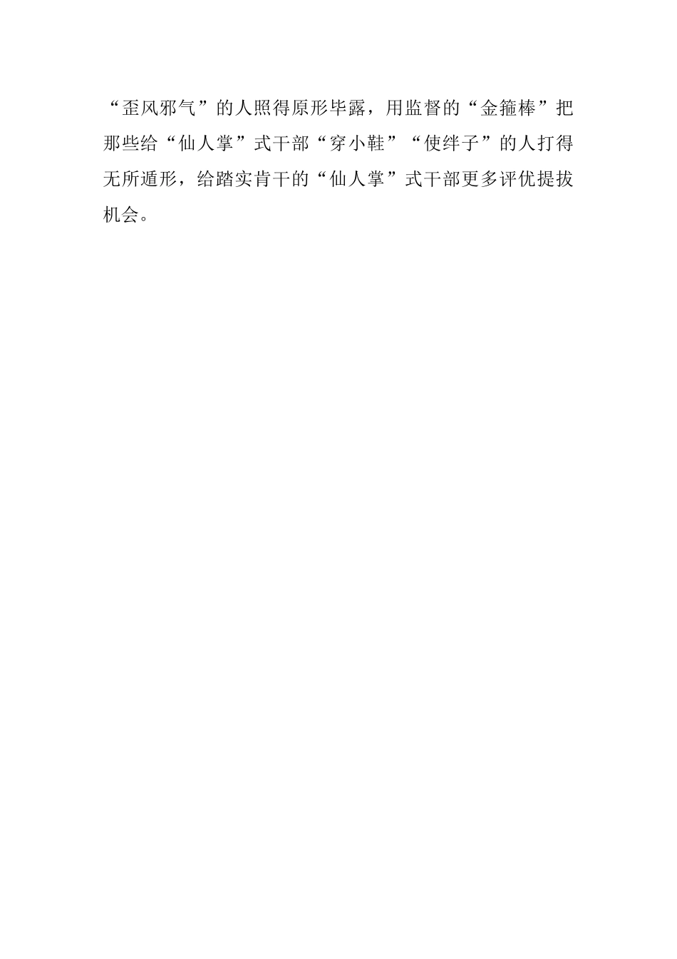 为仙人掌式干部打气撑腰.docx_第3页