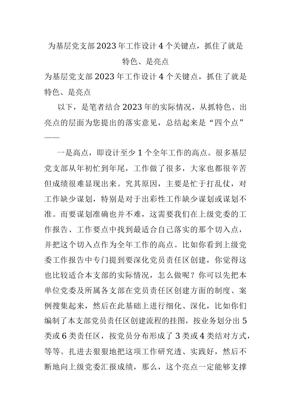 为基层党支部2023年工作设计4个关键点抓住了就是特色、是亮点.docx_第1页
