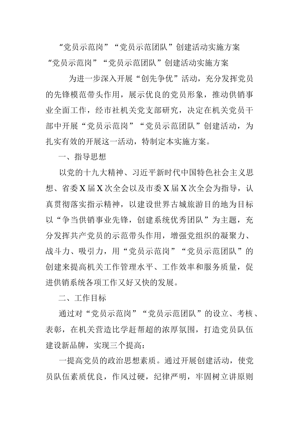 “党员示范岗”“党员示范团队”创建活动实施方案.docx_第1页