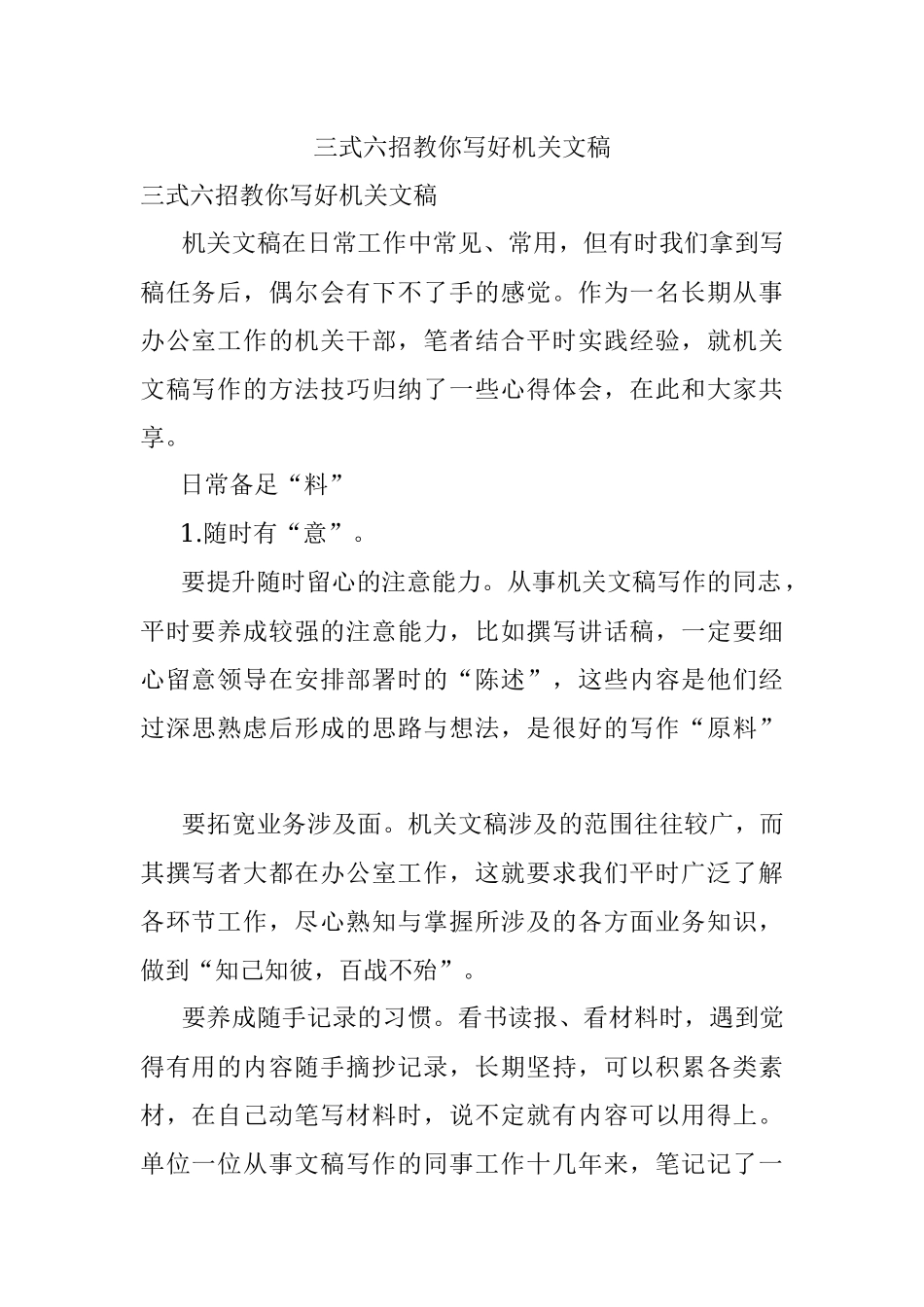 三式六招教你写好机关文稿.docx_第1页