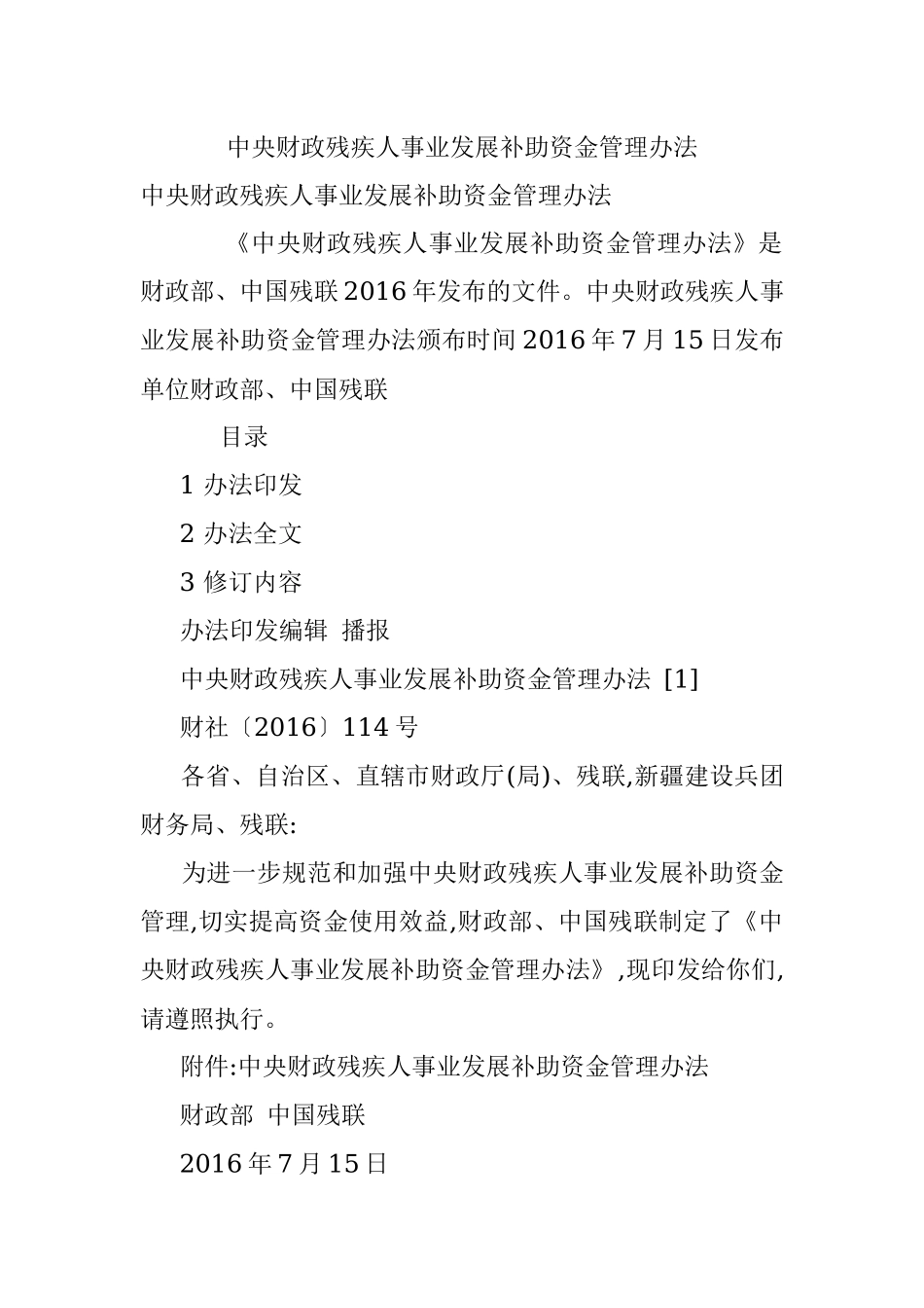 中央财政残疾人事业发展补助资金管理办法.docx_第1页