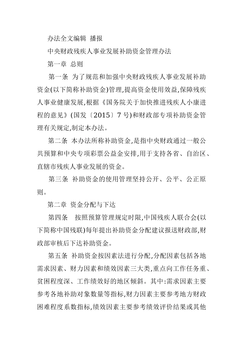 中央财政残疾人事业发展补助资金管理办法.docx_第2页
