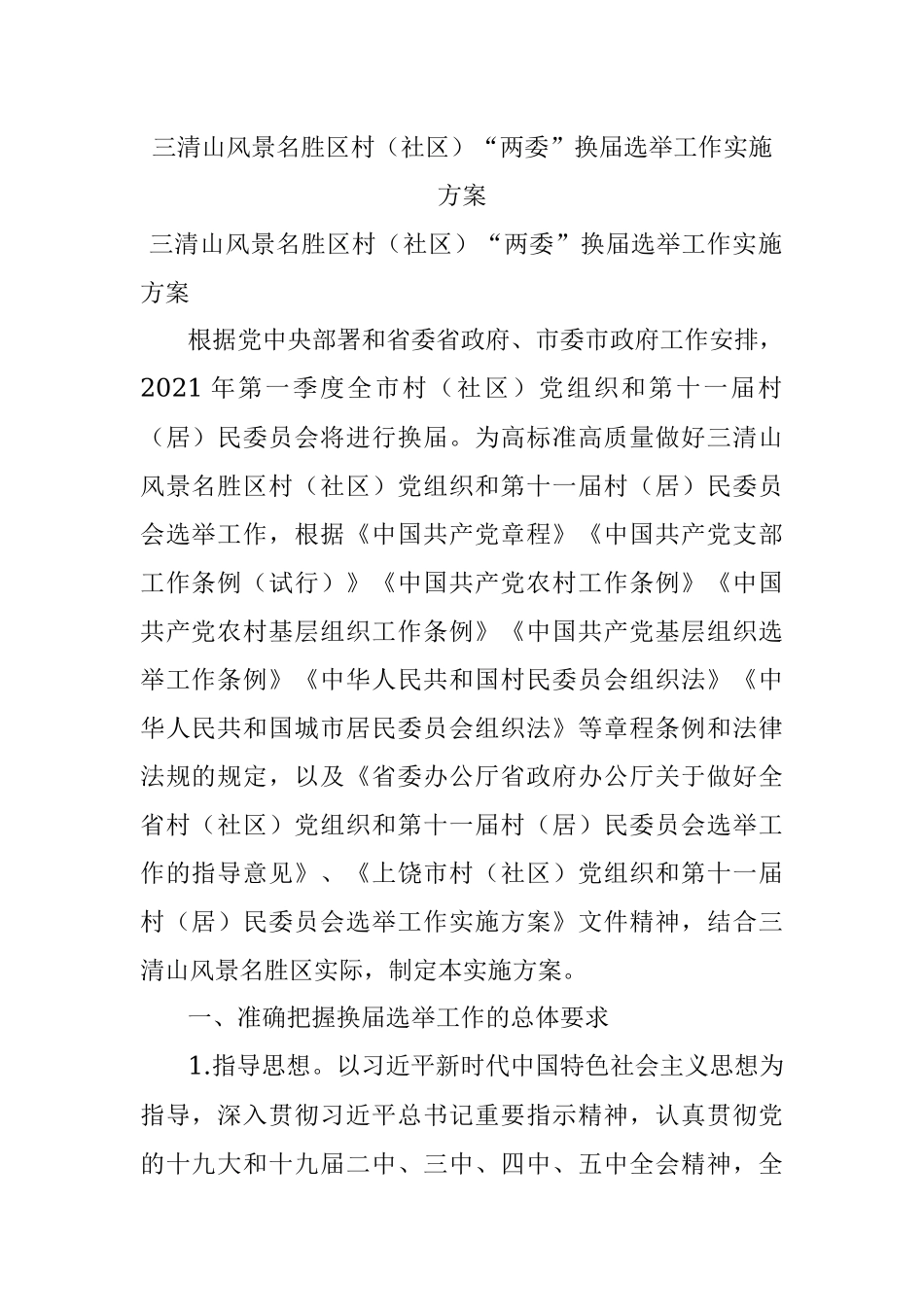 三清山风景名胜区村（社区）“两委”换届选举工作实施方案.docx_第1页
