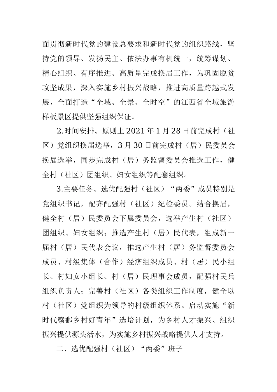三清山风景名胜区村（社区）“两委”换届选举工作实施方案.docx_第2页