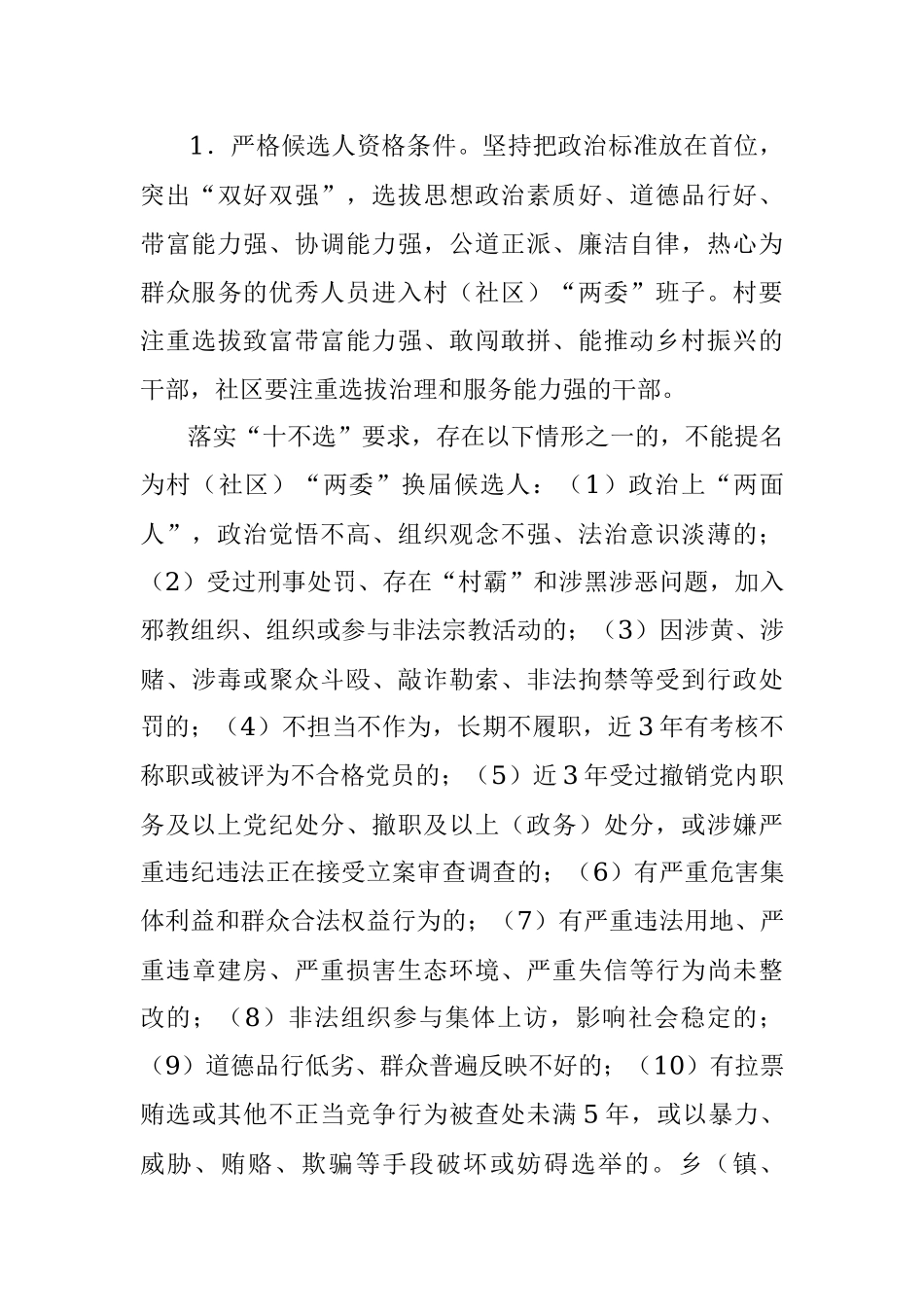 三清山风景名胜区村（社区）“两委”换届选举工作实施方案.docx_第3页