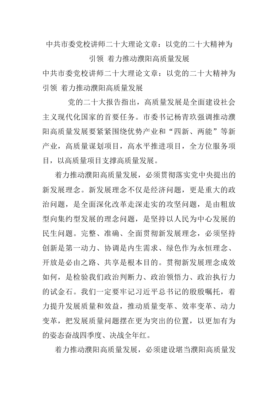 中共市委党校讲师二十大理论文章：以党的二十大精神为引领 着力推动濮阳高质量发展.docx_第1页