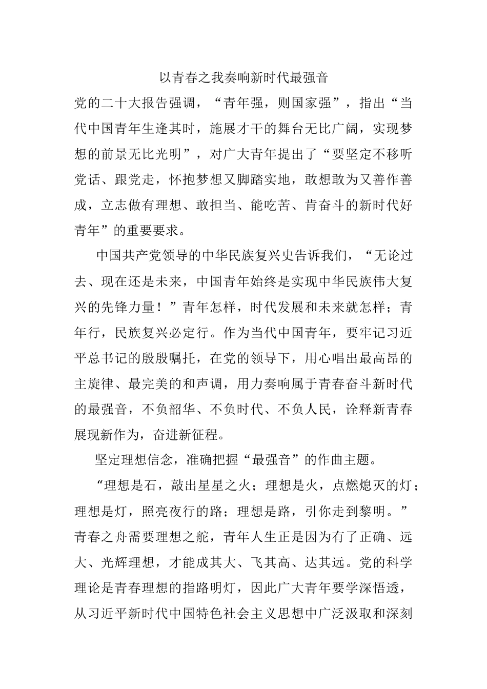 以青春之我奏响新时代最强音.docx_第1页