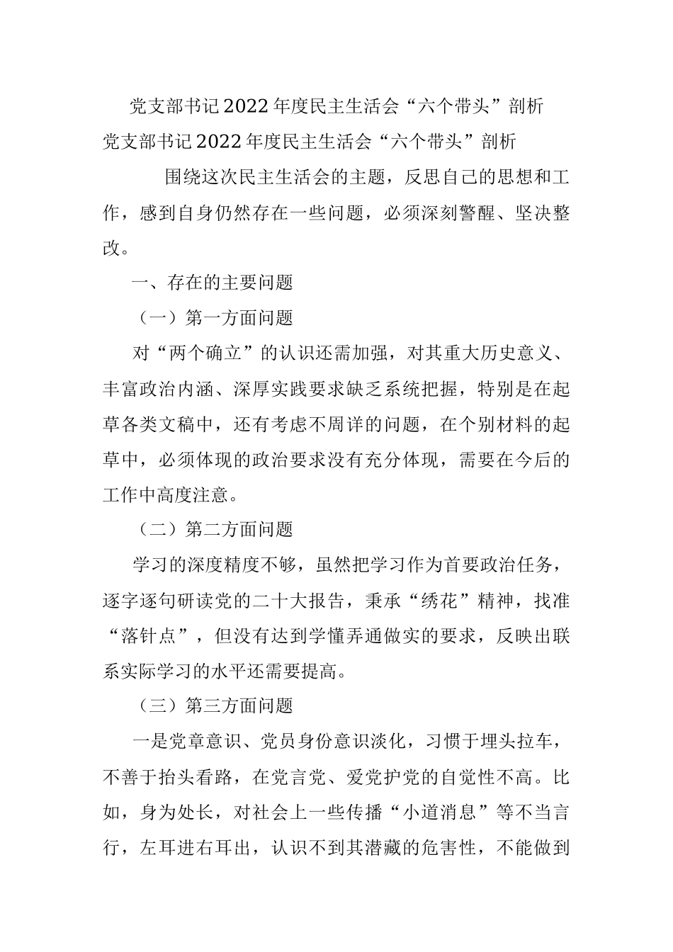 党支部书记2022年度民主生活会“六个带头”剖析.docx_第1页