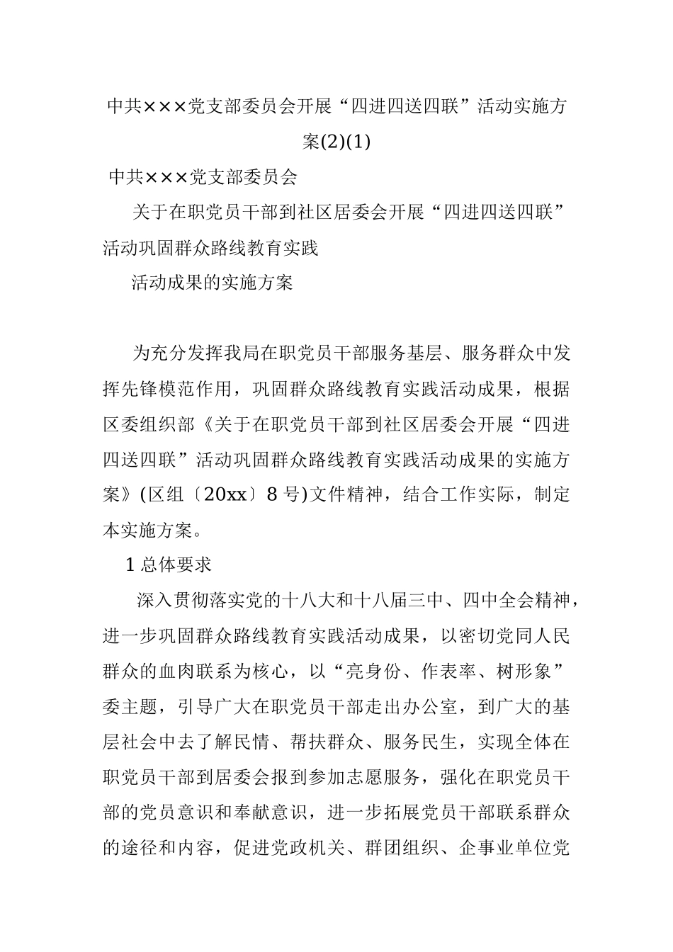 中共×××党支部委员会开展“四进四送四联”活动实施方案(2)(1).docx_第1页