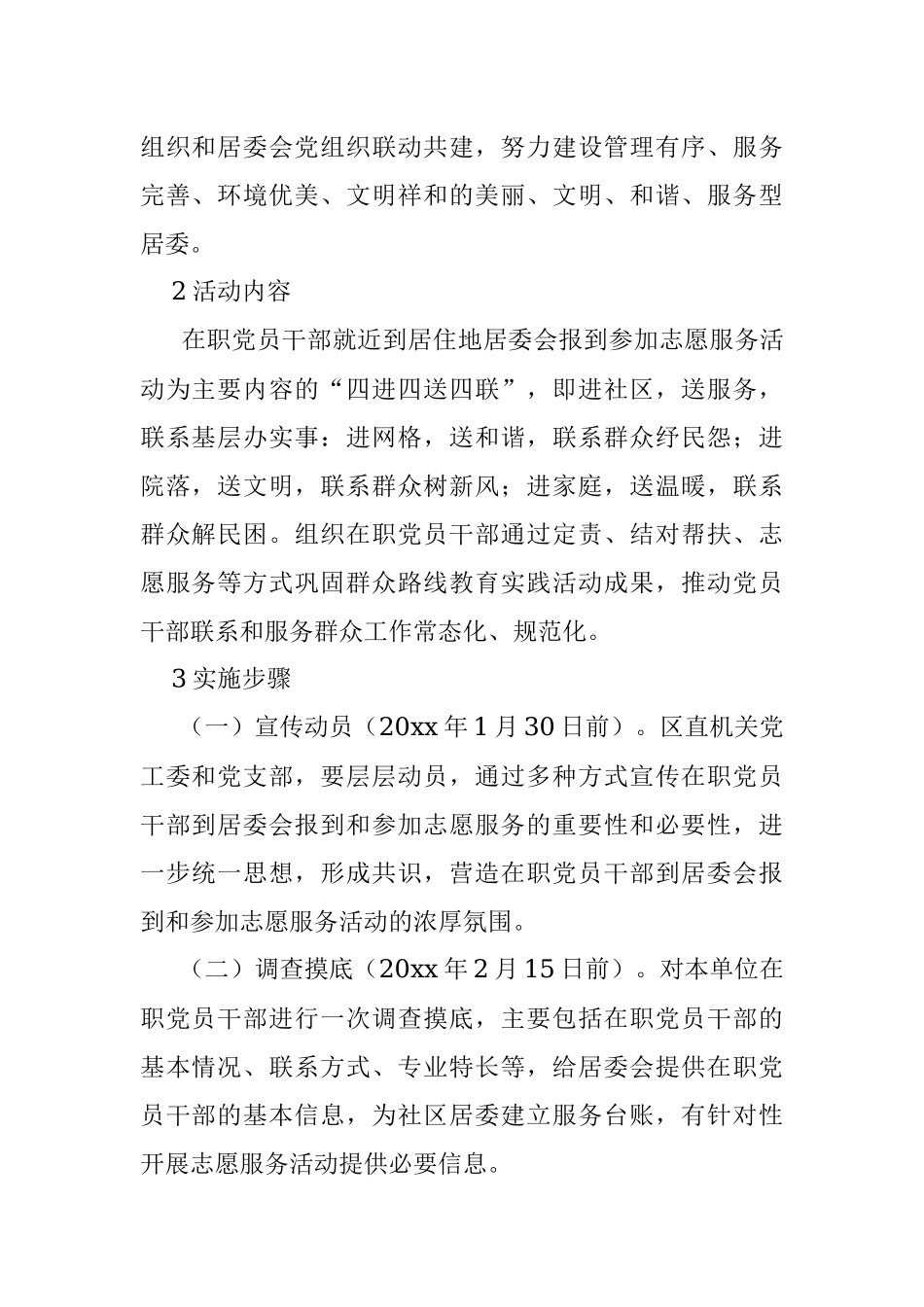 中共×××党支部委员会开展“四进四送四联”活动实施方案(2)(1).docx_第2页