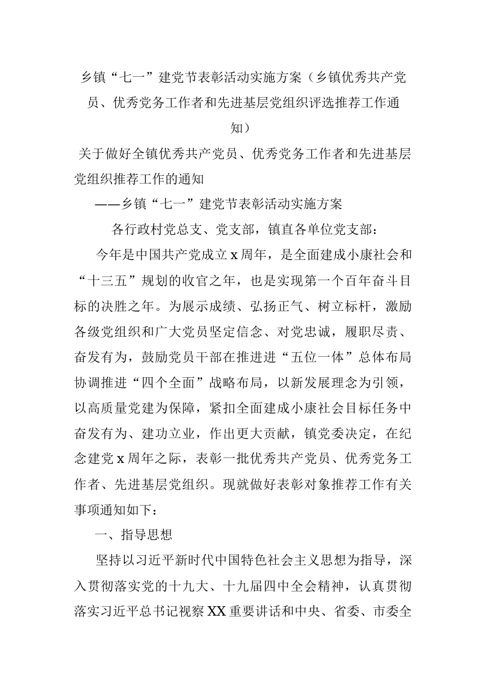 乡镇“七一”建党节表彰活动实施方案（乡镇优秀共产党员、优秀党务工作者和先进基层党组织评选推荐工作通知）.docx_第1页