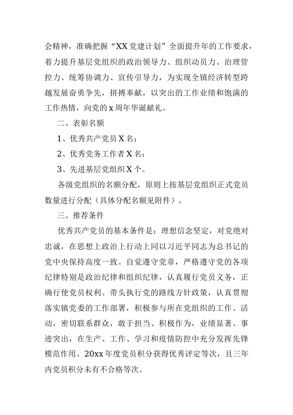 乡镇“七一”建党节表彰活动实施方案（乡镇优秀共产党员、优秀党务工作者和先进基层党组织评选推荐工作通知）.docx_第2页