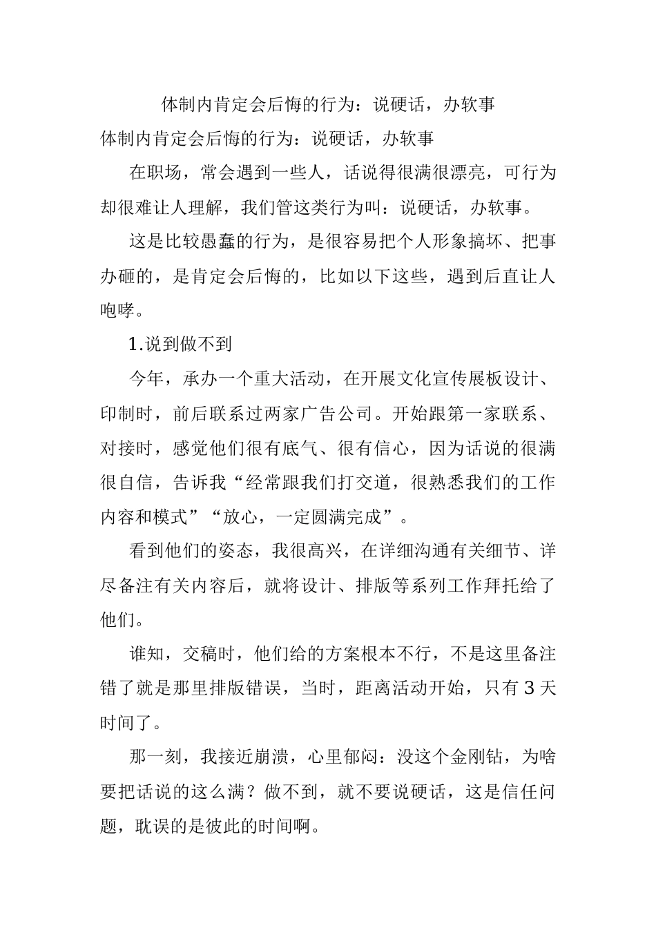 体制内肯定会后悔的行为：说硬话办软事.docx_第1页